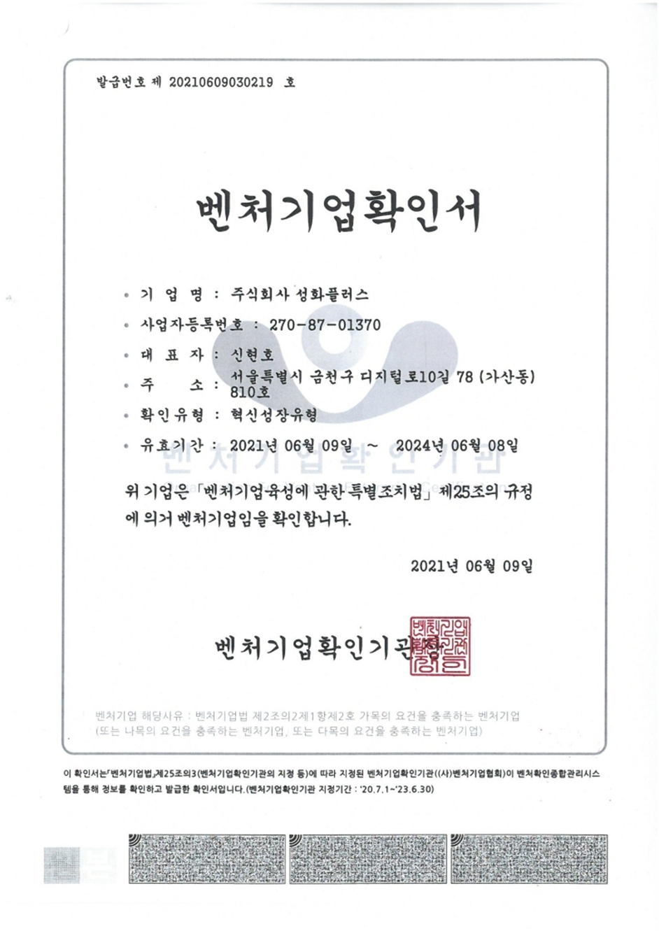 벤처기업확인서  Venture Business Confirmation