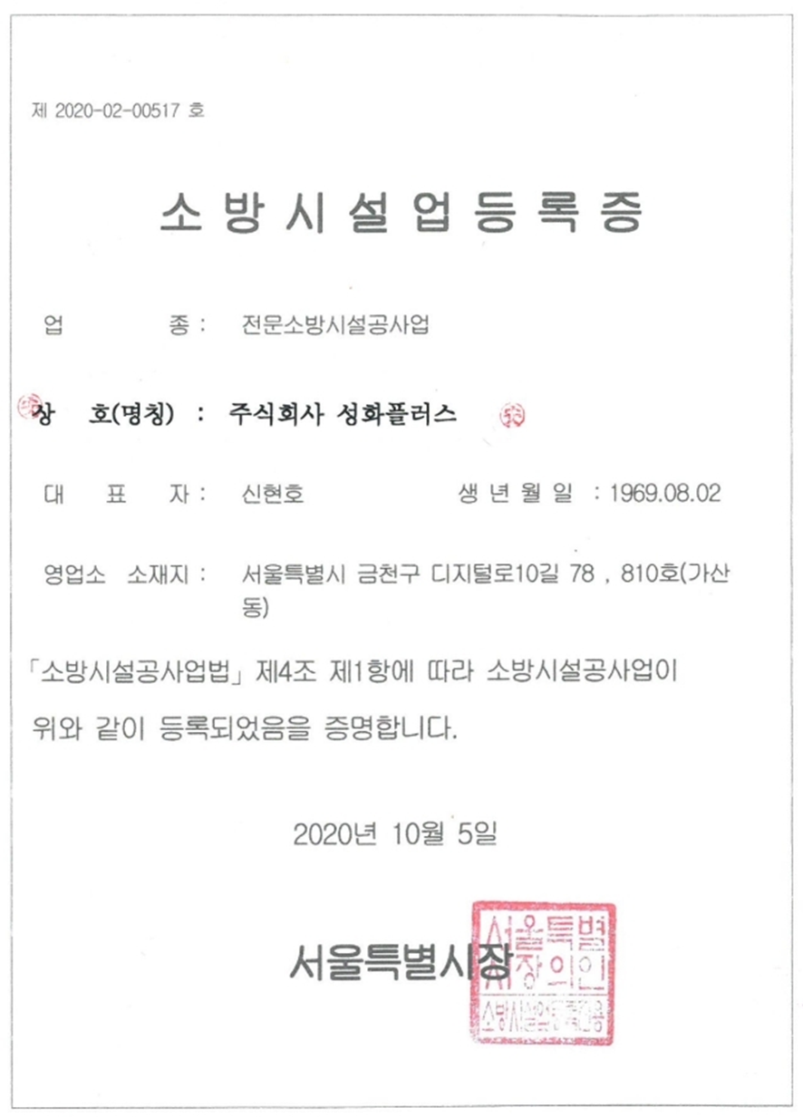 소방시설업등록증  Firefighting facility business registration certificate