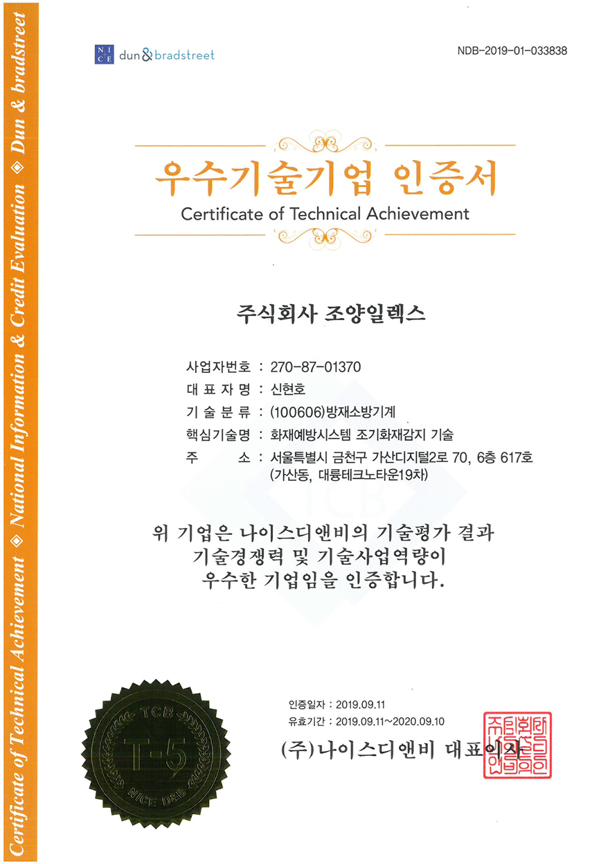 우수기술기업 인증서  Certificate of Excellent Technology Company