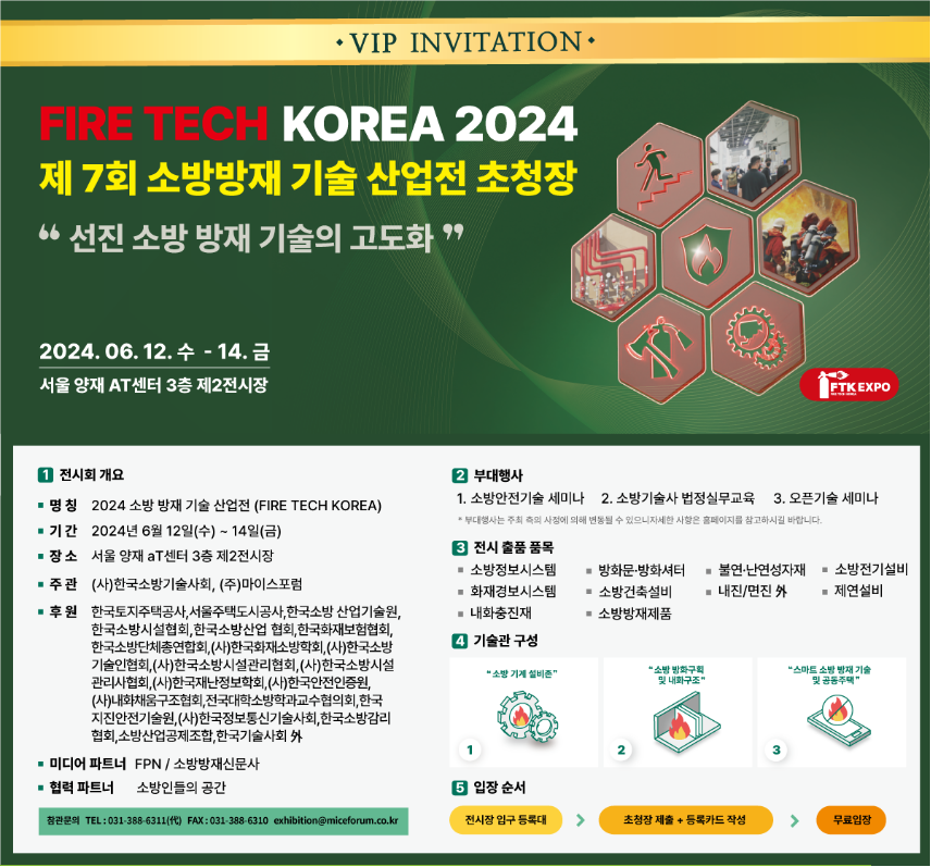 제7회 2024 소방방재기술 산업전 ‘FIRE TECH KOREA’